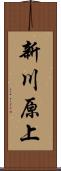 新川原上 Scroll