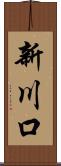新川口 Scroll