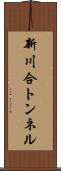 新川合トンネル Scroll