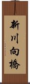 新川向橋 Scroll