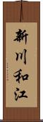 新川和江 Scroll