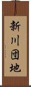 新川団地 Scroll