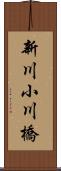 新川小川橋 Scroll