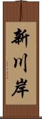 新川岸 Scroll