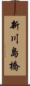 新川島橋 Scroll