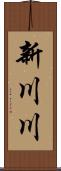 新川川 Scroll