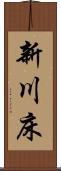 新川床 Scroll