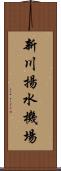 新川揚水機場 Scroll