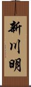 新川明 Scroll