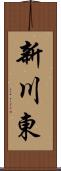 新川東 Scroll