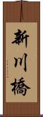 新川橋 Scroll