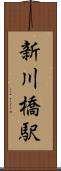 新川橋駅 Scroll