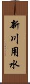 新川用水 Scroll