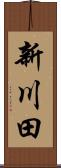 新川田 Scroll