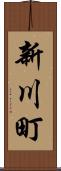 新川町 Scroll