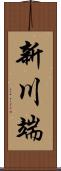 新川端 Scroll