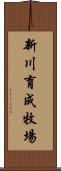 新川育成牧場 Scroll