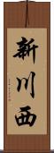 新川西 Scroll