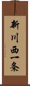 新川西一条 Scroll