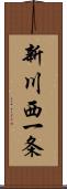 新川西一条 Scroll