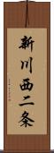 新川西二条 Scroll