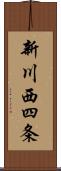 新川西四条 Scroll