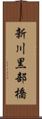 新川黒部橋 Scroll
