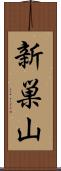 新巣山 Scroll