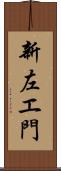 新左エ門 Scroll