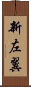 新左翼 Scroll