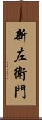 新左衛門 Scroll