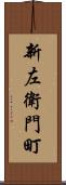 新左衛門町 Scroll