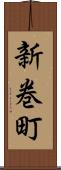 新巻町 Scroll