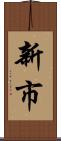 新市 Scroll