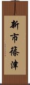 新市篠津 Scroll