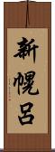 新幌呂 Scroll