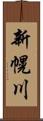 新幌川 Scroll