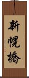 新幌橋 Scroll