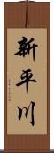 新平川 Scroll