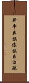 新平彝族傣族自治縣 Scroll
