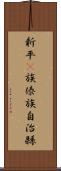 新平彞族傣族自治縣 Scroll