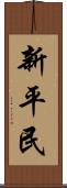 新平民 Scroll