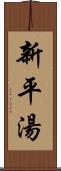 新平湯 Scroll