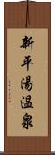 新平湯温泉 Scroll