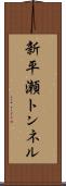新平瀬トンネル Scroll