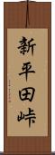 新平田峠 Scroll