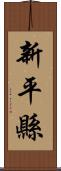 新平縣 Scroll