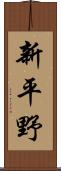 新平野 Scroll