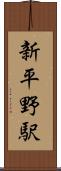 新平野駅 Scroll