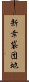 新幸袋団地 Scroll